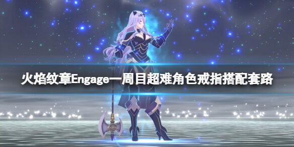 火焰纹章一周目超难角色戒指搭配套路 Engage超难角色培养路线