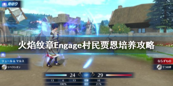 火焰纹章贾恩怎么培养 Engage村民贾恩培养攻略