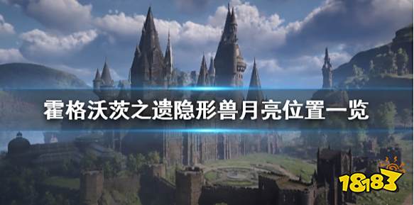 霍格沃茨遗迹隐形兽月亮在哪 霍格沃茨之遗隐形兽月亮位置一览