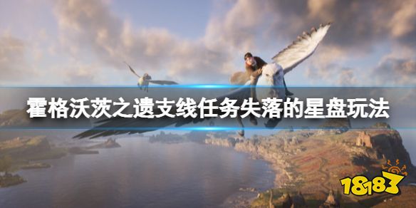 霍格沃茨之遗失落的星盘支线在哪接 霍格沃茨之遗支线任务失落的星盘玩法