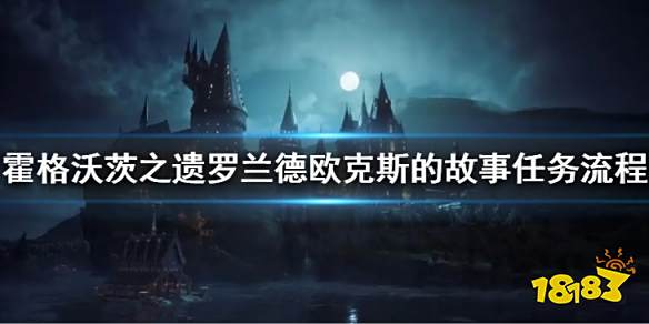 霍格沃茨遗迹罗兰德欧克斯的故事任务怎么完成 霍格沃茨之遗罗兰德欧克斯的故事任务流程介绍