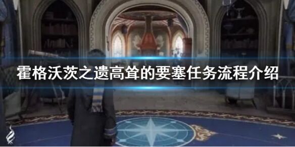 霍格沃茨遗迹高耸的要塞任务怎么做 霍格沃茨之遗高耸的要塞任务流程介绍
