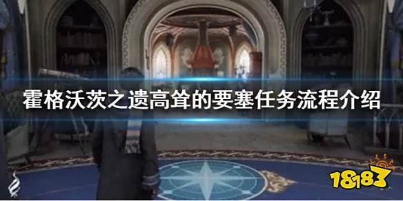 霍格沃茨遗迹高耸的要塞任务怎么做 霍格沃茨之遗高耸的要塞任务流程介绍