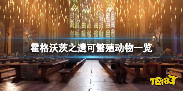 霍格沃茨遗迹繁殖动物有哪些 霍格沃茨之遗游戏可繁殖动物一览