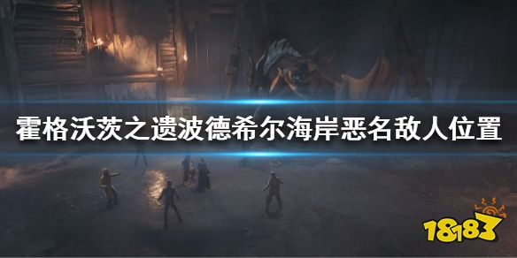 霍格沃茨遗迹波德希尔海岸恶名敌人在哪 霍格沃茨之遗波德希尔海岸恶名敌人位置