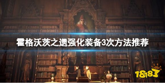 霍格沃茨遗迹怎么强化装备3次 霍格沃茨之遗强化装备3次方法推荐
