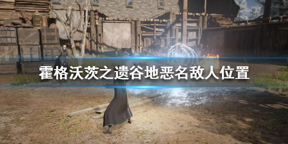 霍格沃茨遗迹谷地恶名敌人在哪 霍格沃茨之遗谷地恶名敌人位置