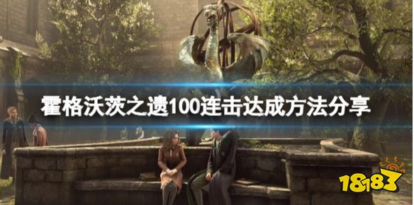 霍格沃茨遗迹100连击怎么刷 霍格沃茨之遗100连击达成方法分享