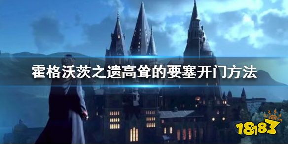 霍格沃茨遗迹高耸的要塞门怎么开 霍格沃茨之遗高耸的要塞开门方法