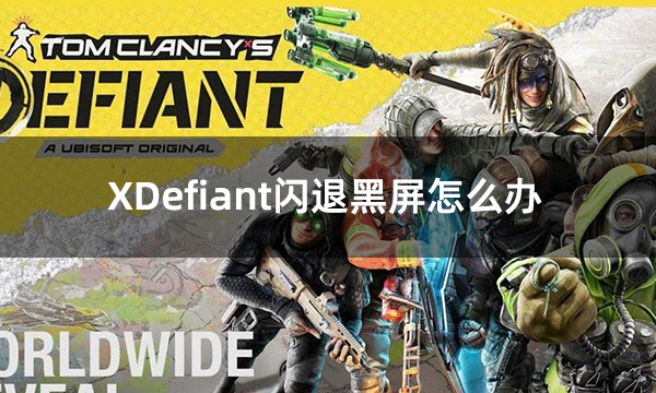 XDefiant闪退黑屏怎么办 游戏掉线闪退问题解决方法