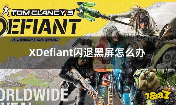 XDefiant闪退黑屏怎么办 游戏掉线闪退问题解决方法