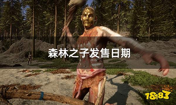 森林之子发售日期 游戏上线时间一览