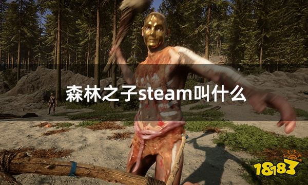 森林之子steam叫什么 森林之子英文名字一览