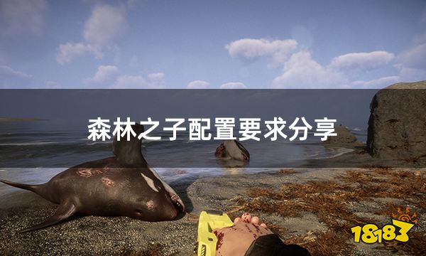 森林之子配置要求分享 最低配置及推荐配置一览