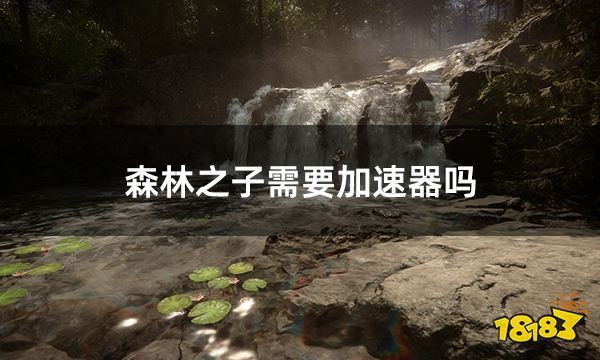 森林之子需要加速器吗 好用的加速器推荐