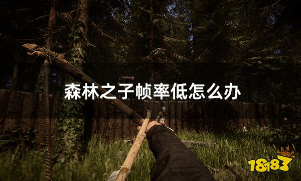 森林之子帧率低怎么办 联机卡顿掉帧问题解决方法