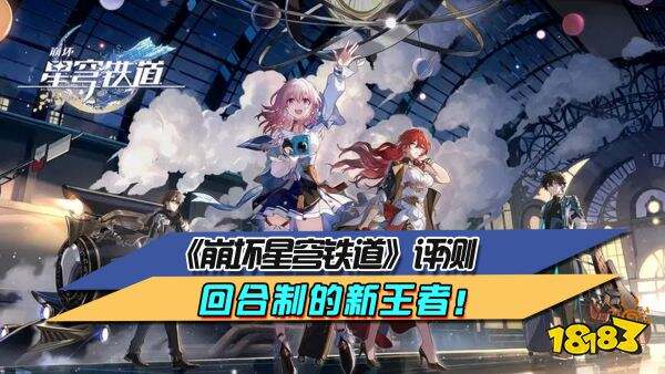 回合制的新王者！ 《崩坏星穹铁道》评测