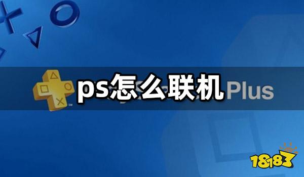 ps怎么联机 主机联机方法介绍