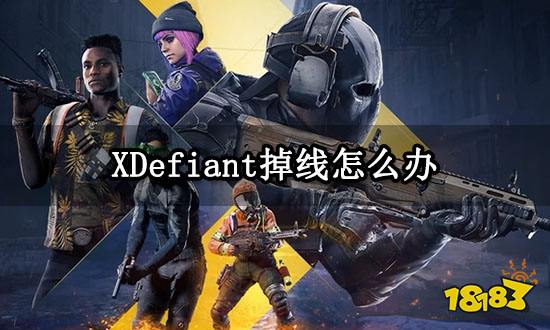 XDefiant掉线怎么办 频繁掉线问题解决方法