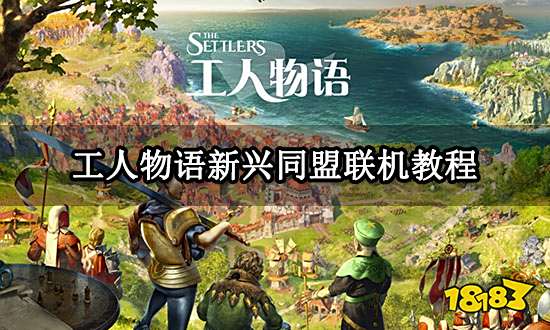 工人物语新兴同盟联机教程 无法连接问题解决方法