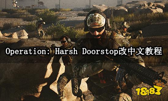 Operation: Harsh Doorstop改中文教程 一键汉化功能分享