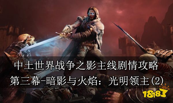 中土世界戰(zhàn)爭之影主線劇情攻略 第三幕暗影與火焰光明領(lǐng)主(2)