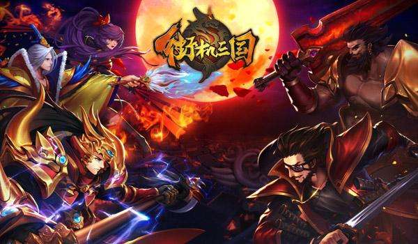 街机三国小程序游戏