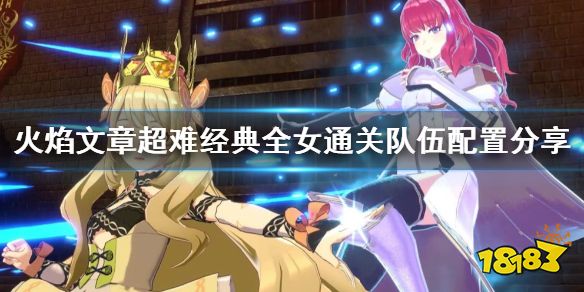 火焰文章超难经典全女通关队伍配置分享 Engage怎么搭配