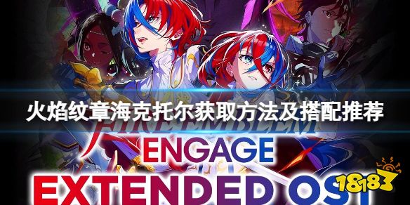 火焰纹章海克托尔获取方法及搭配推荐 Engage海克托尔怎么加入