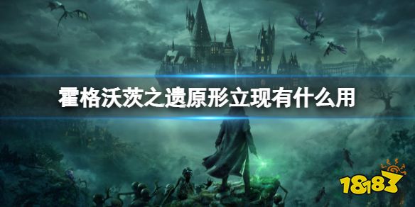 霍格沃茨遗迹原形立现有什么用 霍格沃茨之遗原形立现用法指南