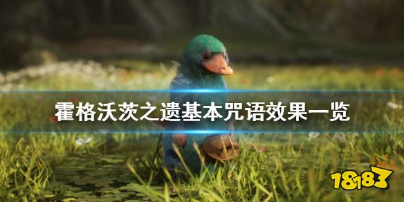 霍格沃茨遗迹基本法术有哪些 霍格沃茨之遗基本咒语效果一览