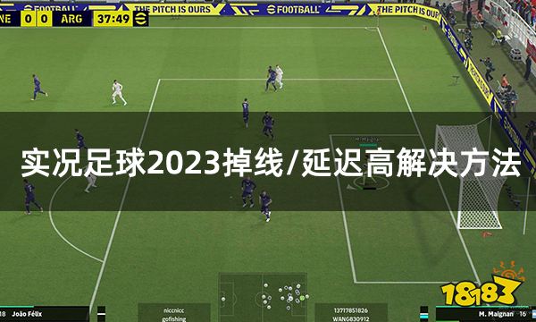 实况足球2023efootball掉线/延迟高/卡顿问题解决方法