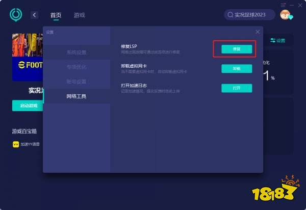 实况足球2023efootball掉线/延迟高/卡顿问题解决方法