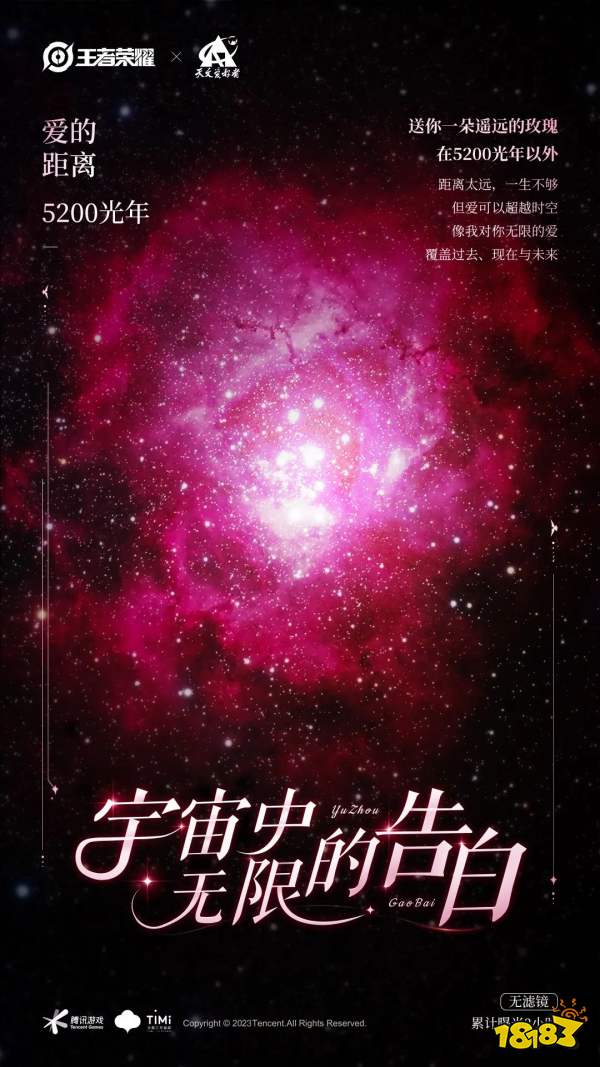 王者荣耀与《天文爱好者》杂志社浪漫跨界合作