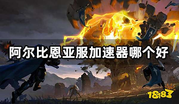 阿尔比恩亚服加速器哪个好 好用的加速器推荐