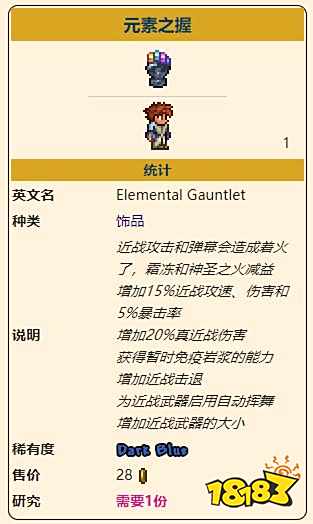 泰拉瑞亚灾厄近战饰品元素之握怎么做 元素之握属性信息一览
