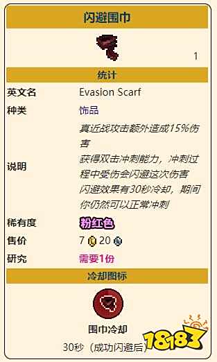 泰拉瑞亚灾厄近战饰品闪避围巾怎么做 闪避围巾属性信息一览