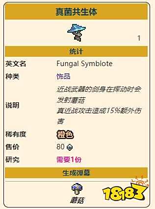泰拉瑞亚灾厄近战饰品真菌共生体怎么做 真菌共生体属性信息一览