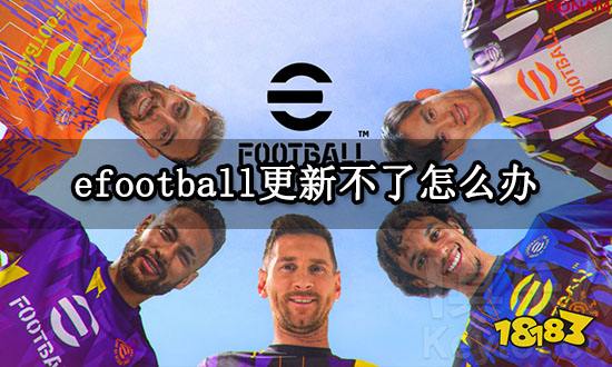 efootball更新不了怎么办 实况足球2023无法更新问题解决方法