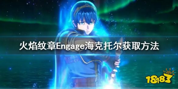 火焰紋章海克托爾怎么加入 Engage海克托爾獲取方法