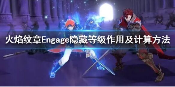火焰纹章转职时期有什么建议 Engage隐藏等级作用及计算方法