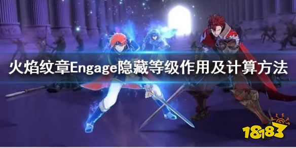 火焰紋章轉職時期有什么建議 Engage隱藏等級作用及計算方法