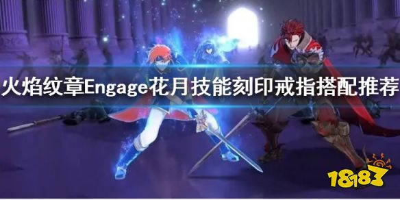 火焰紋章花月怎么培養 Engage花月技能刻印戒指搭配推薦