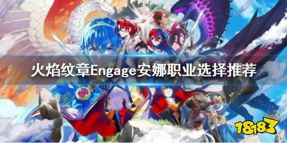 火焰紋章安娜轉(zhuǎn)圣者還是魔法師騎士 Engage安娜職業(yè)選擇推薦