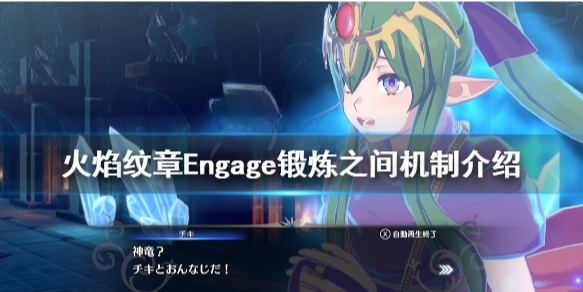火焰纹章锻炼之间怎么用 Engage锻炼之间机制介绍