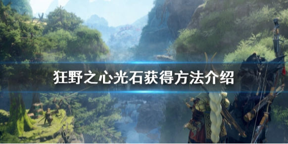 狂野之心光石怎么获得 光石获得方法介绍