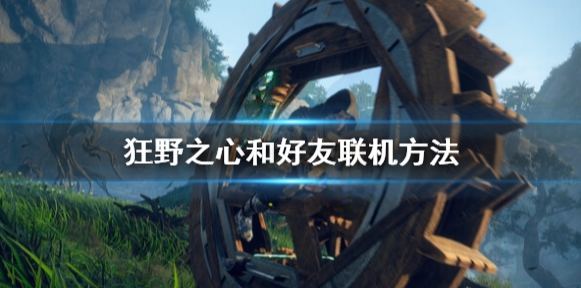 狂野之心怎么联机 和好友联机方法