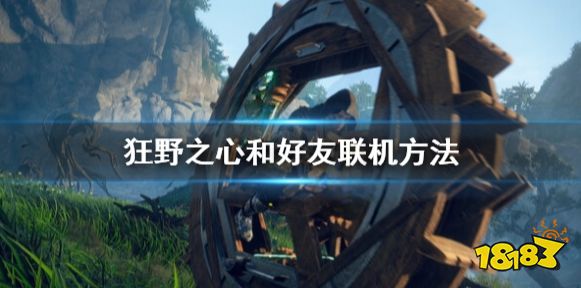 狂野之心怎么联机 和好友联机方法