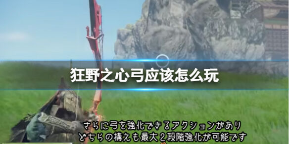 狂野之心弓应该怎么玩 弓玩法详解