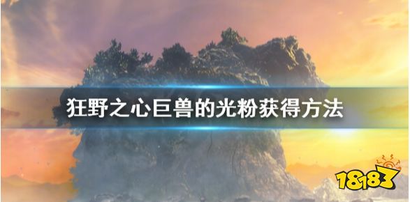 狂野之心巨兽的光粉怎么获得 巨兽的光粉获得方法